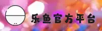 乐鱼(LEYU)官方网站 - 官方认证的安全平台
