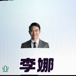 李娜
